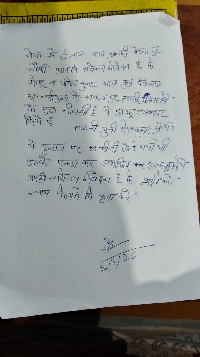 महिलाओं संग हो रही बदसलूकी पुलिस प्रशासन को संज्ञान होने का बावजूद भी नहीं हुई किसी प्रकार की कार्यवाही बहराइच थाना कोतवाली देहात चौकी बेडनापुर के कारी पुरवा का मामला कबतक होगा महिला के साथ अत्याचार <a href="/Uppolice/">UP POLICE</a> <a href="/wpl1090/">Women & Child Security Org 1090 | UP Police</a> <a href="/CMOfficeUP/">CM Office, GoUP</a> <a href="/myogiadityanath/">Yogi Adityanath</a>  उचित कार्यवाही सुनिश्चित की जाए