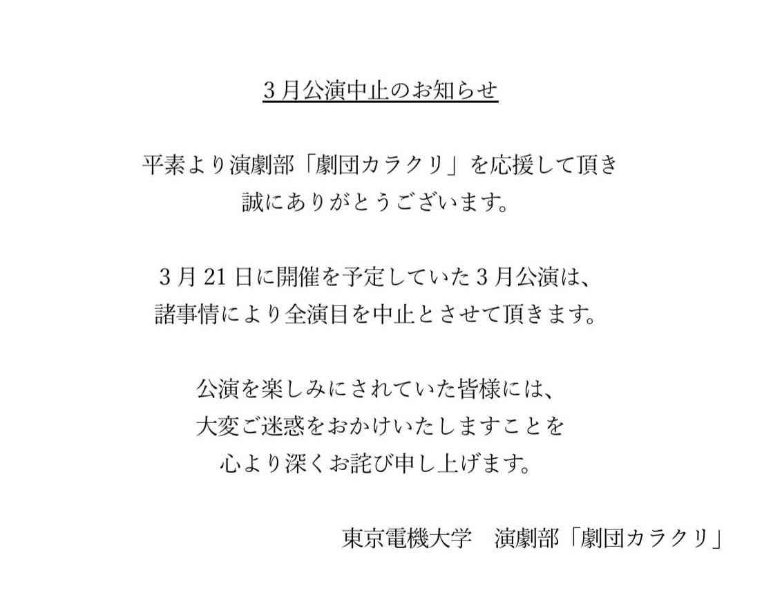 【重要な連絡】
3月公演中止のお知らせ
