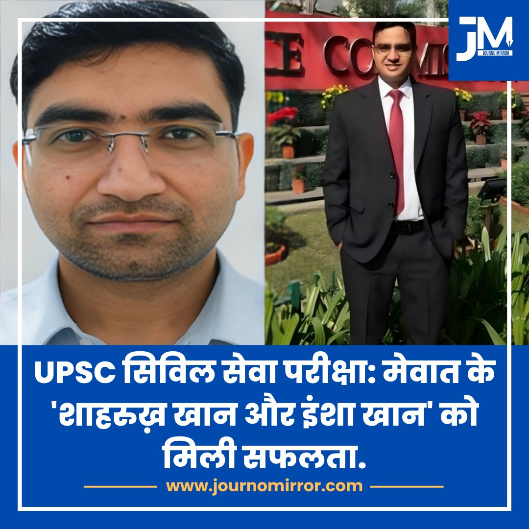 UPSC सिविल सेवा परीक्षा: मेवात के 'शाहरुख़ खान और इंशा खान' को मिली सफलता.

#UPSC2026 #Mewat #Muslim #India