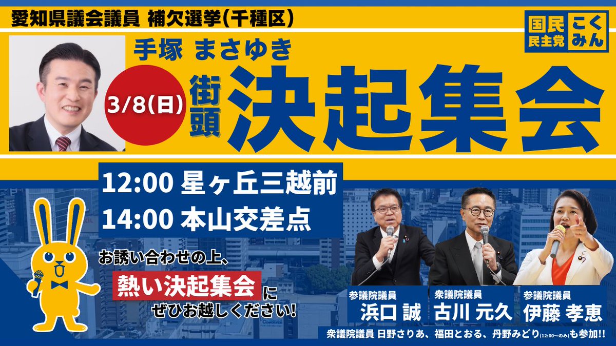 本日も精力的に活動します。
そして明日3/8（日）は
手塚まさゆき街頭決起集会！
県連所属議員も多数応援に駆けつけます。
皆さま、ぜひお集まりください‼️

#手塚まさゆき @tezuka_masayuki 
#国民民主党
