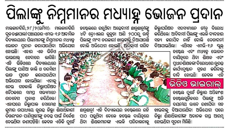 Humble requests to the concerned authorities to have a look into this matter immediately and try to take an appropriate action.
<a href="/CMO_Odisha/">CMO Odisha</a>,<a href="/MohanMOdisha/">Mohan Charan Majhi</a>,<a href="/scstdevdept/">ST & SC Development Department</a>,<a href="/NityanandaBJP/">Nityananda Gond</a>,<a href="/suryabanshibjp/">Suryabanshi Suraj</a>,<a href="/HFWOdisha/">H & FW Dept Odisha</a>,<a href="/dm_malkangiri/">Collector & DM, Malkangiri</a>,<a href="/SomeshKumarIAS/">Somesh Kumar, IAS</a>,<a href="/zp_malkangiri/">Zilla Parishad, Malkangiri</a>,<a href="/IPR_Odisha/">I & PR Department, Odisha</a>