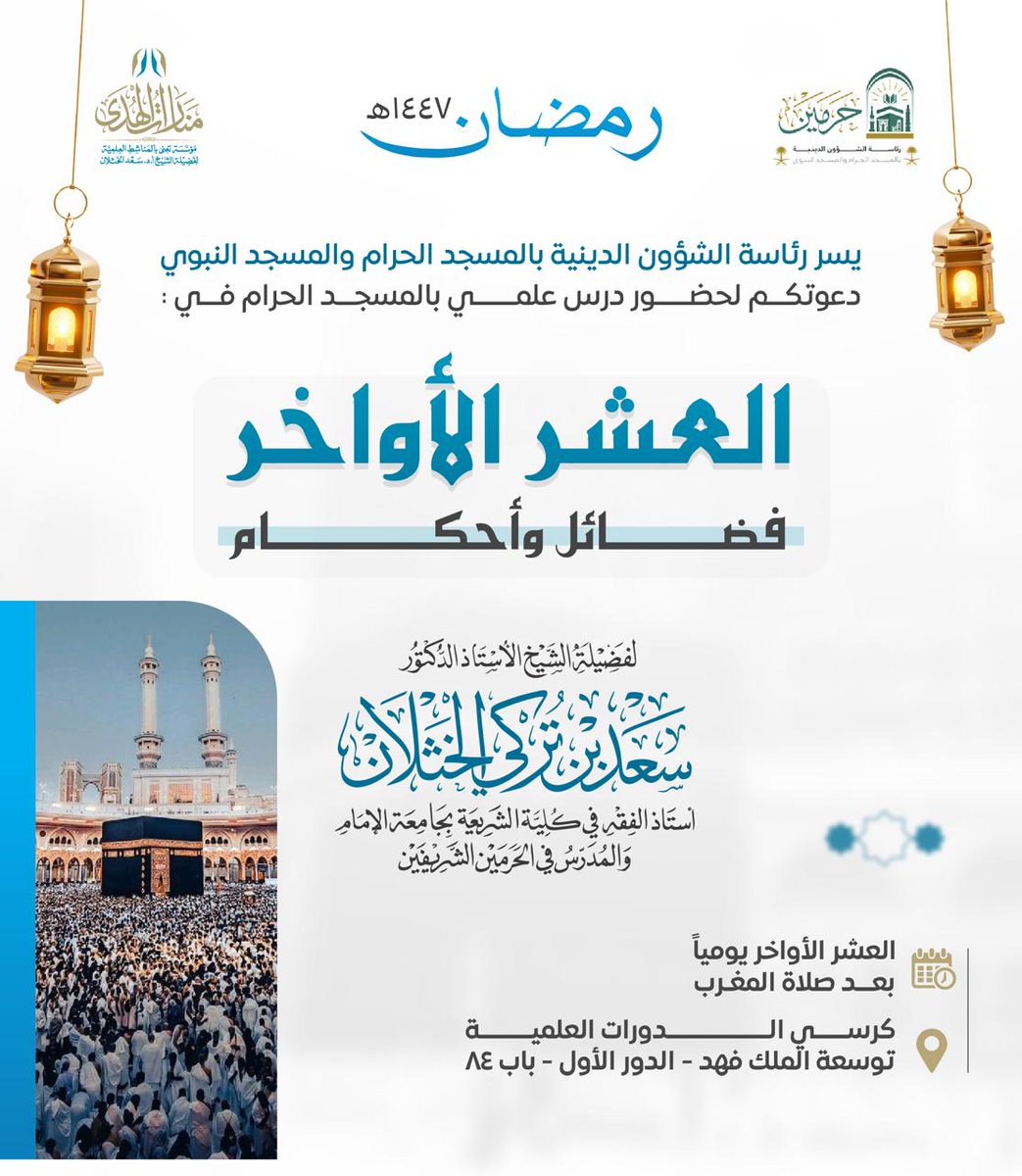 تبدأ سلسلة الدروس في المسجد الحرام  بعنوان: (العشر الأواخر: فضائل وأحكام) اعتبارا من يوم الاثنين ٢٠ رمضان ١٤٤٧ھ بعد صلاة المغرب وتستمر طوال ليالي العشر الأواخر من رمضان.
مكان الدروس: الدور الأول مقابل باب (٨٤).
نسأل الله أن  يجعل هذه الدروس مباركة نافعة، وأن يكتب لنا ولكم الأجر