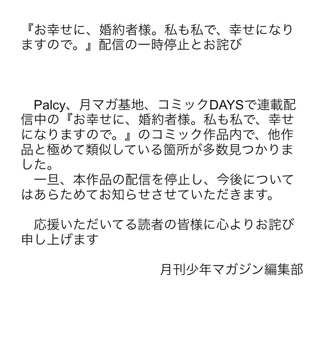 お幸せに、婚約者様。私も私で、幸せになりますので。』配信停止のお知らせ