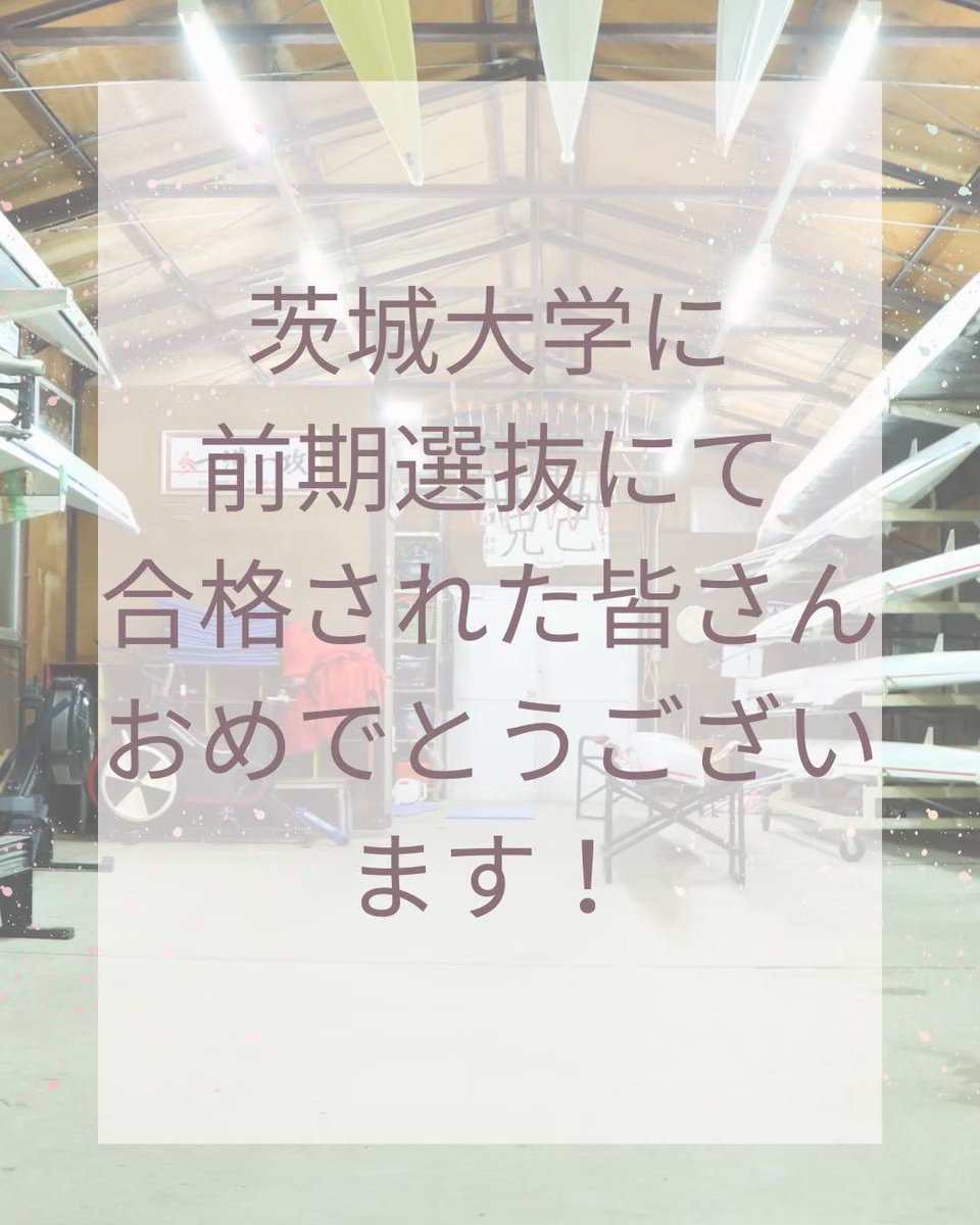 Ibaraki_rowing's tweet photo. 茨城大学に合格された皆さん、おめでとうございます！！

ボート部では新入部員を大大大募集しています！
Instagram、Xでは新歓情報・弊部の活動等を発言しているのでぜひチェックしてみてください！

茨城大学漕艇部で私たちと最高の思い出を作りましょう！
興味のある方はお気軽にDMしてください！ https://t.co/76AQrMVxKj