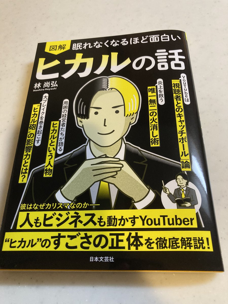 kfcumasugiru's tweet photo. 林さんが出されたヒカルさんの本を
早速購入して読み終わりました📕

長年ずっとヒカルさんの動画を視聴しておりますので復習みたいな感じで読めました😊

自分もヒカルさんの様な考え方を一つでも
意識しながら明日も仕事頑張ろう。
と思いました☺️

#ヒカルの話
 #林尚弘 https://t.co/Nk2KHF3DDI