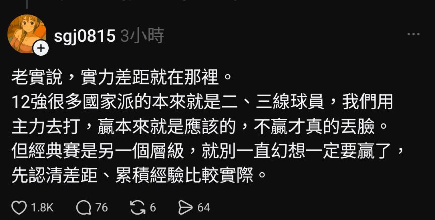原來我看的日職是2~3線
12強名單一出來被這種人嫌史上最弱，現在又變成主力了
雲球迷真的不用靠否定別人來滿足自我認同捏