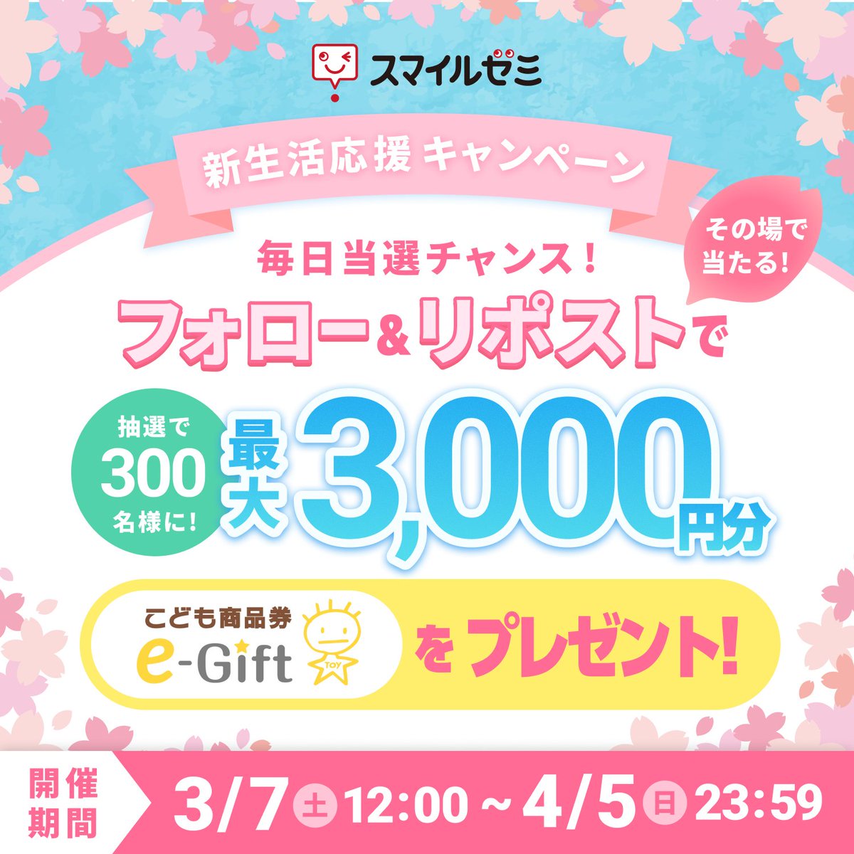 SmileZemi_Just's tweet photo. ／
#スマイルゼミ
新生活応援キャンペーン🌸
＼

フォロー&amp;リポストで
最大3,000円分のこども商品券e-Giftが
抽選で300名様にその場で当たる🎁

4月5日まで毎日応募👍

1️⃣このアカウントをフォロー
2️⃣この投稿をリポスト🔁
3️⃣👇画像から抽選参加