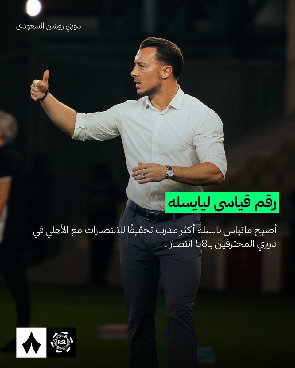 يايسله يحقق رقمًا غير مسبوق مع الأهلي 🟢📊

#الأهلي_الاتحاد | #دوري_روشن_السعودي