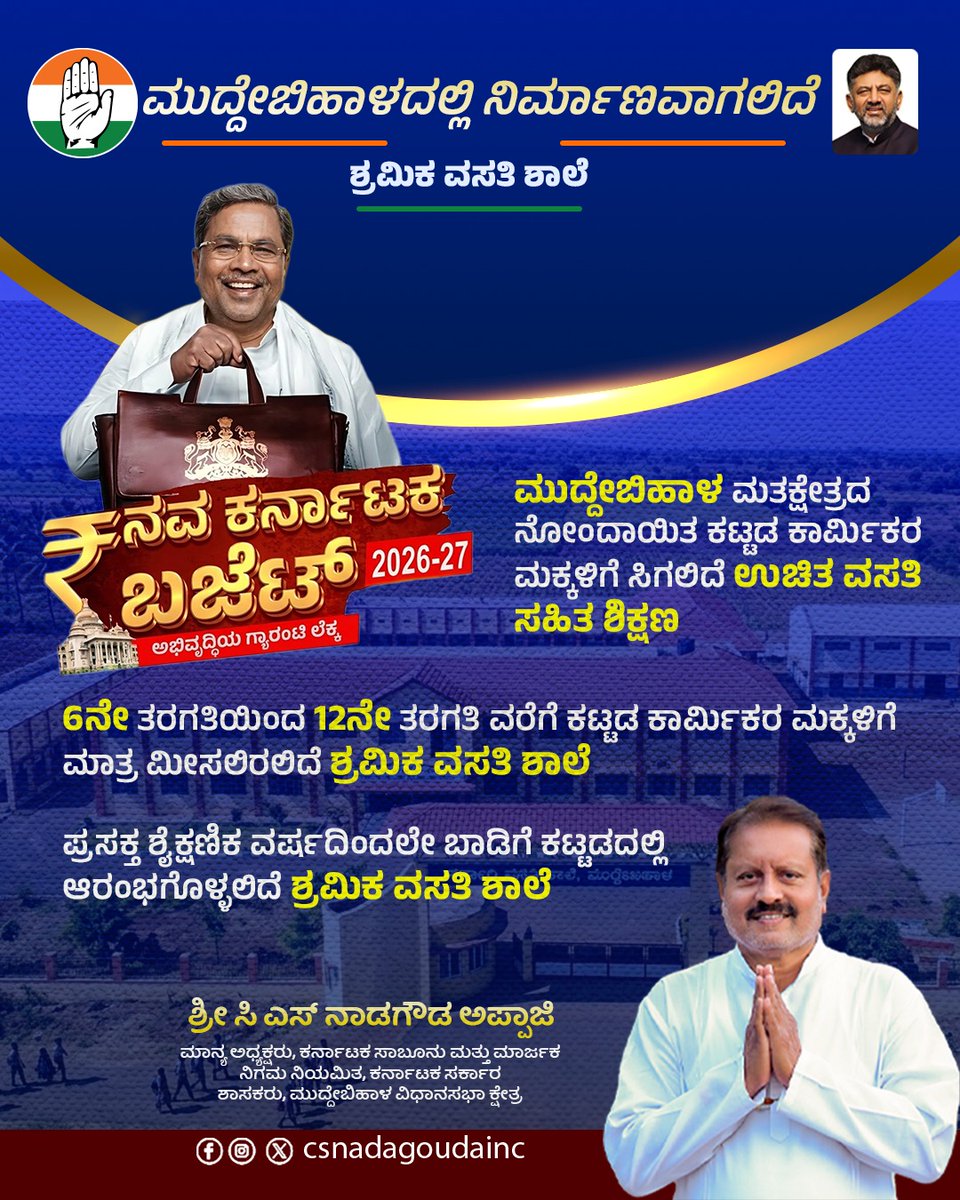 CSNadagoudaINC's tweet photo. ಇಂದು ಮಂಡನೆಯಾದ 2026-27ನೇ ಸಾಲಿನ ಬಜೆಟ್ ನಲ್ಲಿ ನಮ್ಮ ಮುದ್ದೇಬಿಹಾಳ ವಿಧಾನಸಭಾ ಕ್ಷೇತ್ರದಲ್ಲಿ ಕಾರ್ಮಿಕ ಇಲಾಖೆಯ ನೂತನ ಶ್ರಮಿಕ ವಸತಿ ಶಾಲೆ ಮಂಜೂರು ಮಾಡಲಾಗಿದೆ.
ಮುದ್ದೇಬಿಹಾಳ ಮತಕ್ಷೇತ್ರದ ಕಟ್ಟಡ ಕಾರ್ಮಿಕರ ಮಕ್ಕಳ ಶಿಕ್ಷಣಕ್ಕೆ ಈ ಶ್ರಮಿಕ ವಸತಿ ಶಾಲೆ ವರದಾನವಾಗಲಿದೆ.
.
.
#KarnatakaStateBudget2026 #Muddebihal https://t.co/XmmKyyA003