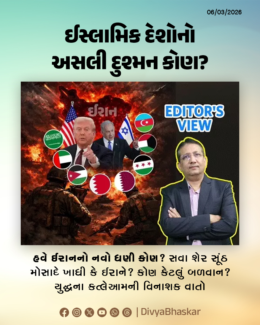 Divya_Bhaskar's tweet photo. Editor's View : ઈસ્લામિક દેશોનો અસલી દુશ્મન કોણ? હવે ઈરાનનો નવો ધણી કોણ? સવા શેર સૂંઠ મોસાદે ખાધી કે ઈરાને? યુદ્ધના કત્લેઆમની વિનાશક વાતો - https://t.co/3Eg090kGY7
#EditorsView #IranWar #IranIsraelWar #IranIsraelUSAWar #IslamicCountries @manrajmehta https://t.co/D6z4Sunc4x