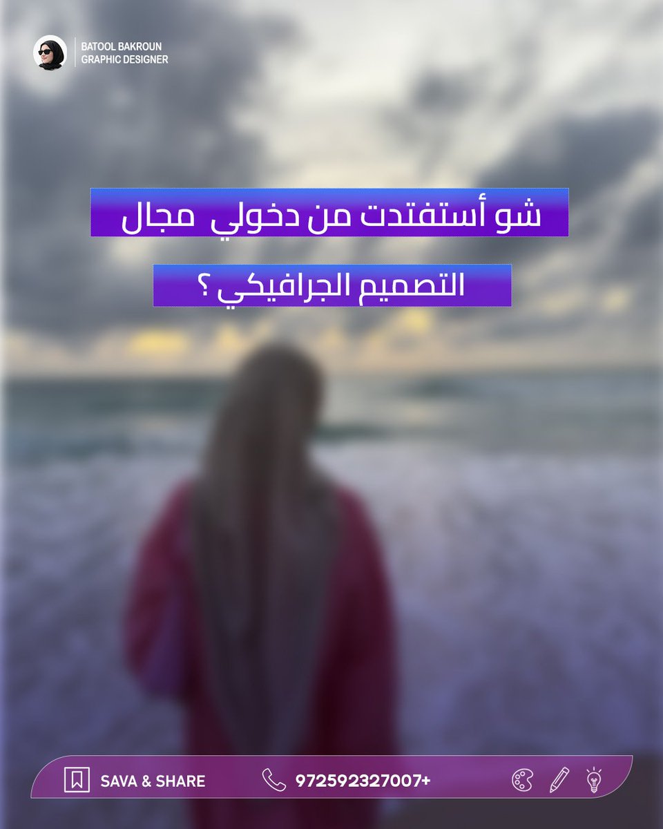 Batool Bakroun|مصممة جرافيك ✨️ tweet media