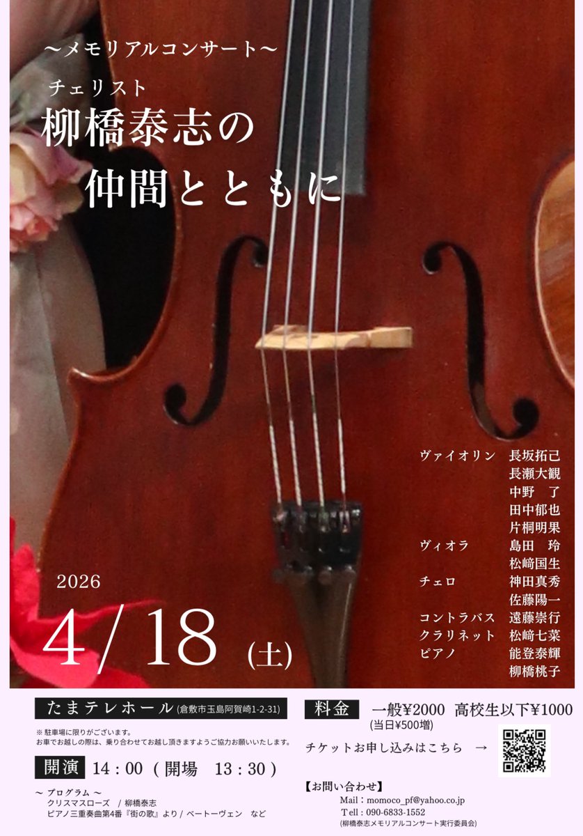 sasananacl's tweet photo. メモリアルコンサートに参加させていただきます。
心を込めて演奏いたします。
ぜひお越しください。

〜メモリアルコンサート〜
チェリスト柳橋泰志の仲間とともに

日時：4/18(土)14:00(開場13:30)
場所：たまテレホール
　　　(岡山県倉敷市玉島阿賀崎1-2-31) https://t.co/Ndi9dWK6QQ