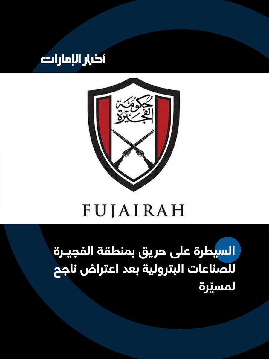 السيطرة على حريق بمنطقة الفجيرة للصناعات البترولية بعد اعتراض ناجح لمسيّرة

#أخبار_الإمارات