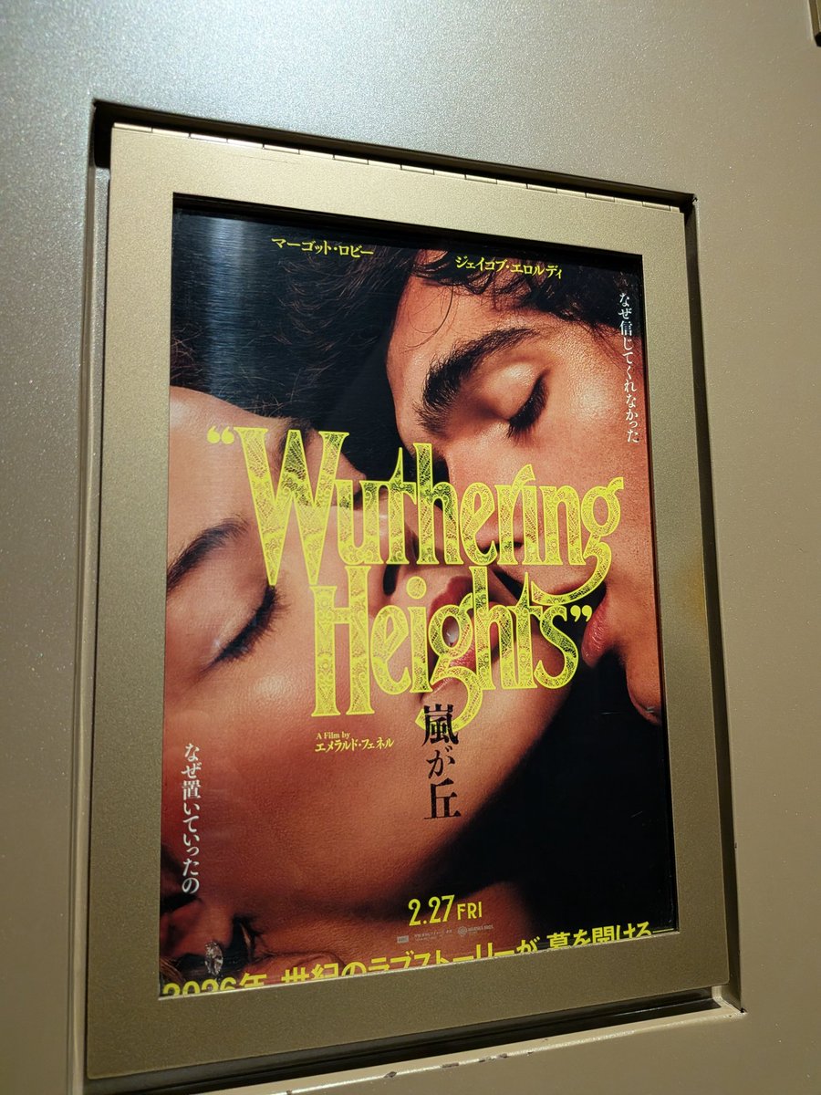 エロいグロいと評判のフェネル版「嵐が丘」を観たが、身構えすぎて、自身の妄想の方が凌駕していたようだ。新宿のレイトだったからか、外国人女性が多かった。15本目の嵐が丘らしいが、初の女性監督による、ということをかなり意識して観ると、いろいろと興味深かった。久々に原作を詠みたくなった。