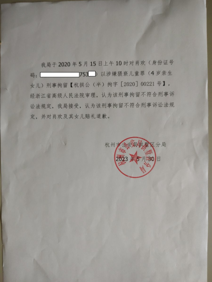 guguran97's tweet photo. 本人肖欢，为杭州市拱墅区2020丰碑诬告案的受害者，被中共党员-本人前妻欧阳星伙同杭州拱墅部分司法人员及杭州市墅区妇联副主席诬告，本人 被非法刑拘15天。诬告分两块，1是造谣诬告本人猥亵亲生女儿（4岁），2是造谣诬告本人 说了国家领导人 #习近平 的桃色新闻。2020年5月14日我在公司被带走。 https://t.co/MrX9KOHfKP