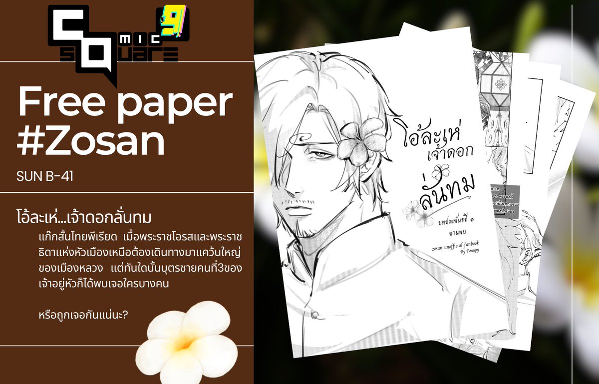 ❀。• *₊°。𝙵𝚛𝚎𝚎 𝚙𝚊𝚙𝚎𝚛 #โซซัน CQ9  °。
สวัสดีค่ะ! มาลงฟรีเปเปอร์ตามสัญญา>< มีประมาณ7หน้า อ่านจอยๆไม่ต้องคิดอะไรได้เลย(คนวาดก็เบลอๆพิมพ์ผิดเยอะอยู่ค่-) ใครสนใจสามารถมาหยิบได้ที่บูธ B41 SUN

หลังจบงานมีเวอร์ชั่นออนไลน์ลงอีกที แล้วพบกันนะคะ! !