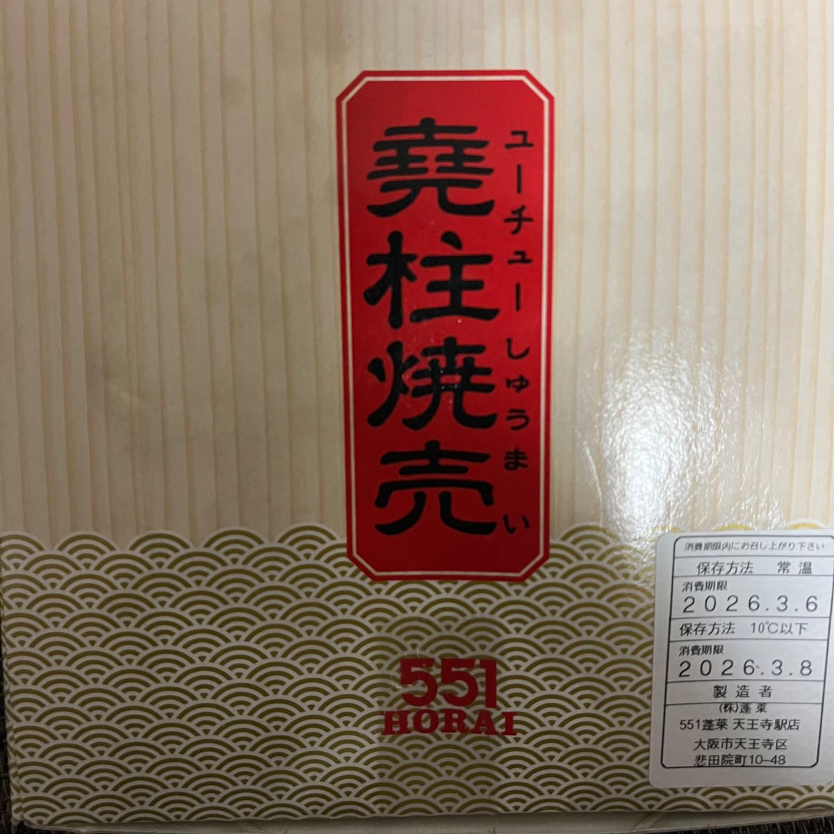 JapanGemini's tweet photo. 堯柱焼売の季節がやってきました①  #551蓬莱 https://t.co/JSzo2O0Nxl