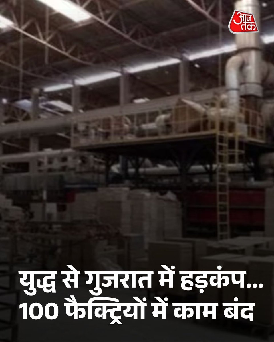 aajtak's tweet photo. Gas Shortage: युद्ध से अब गुजरात में हड़कंप... 100 फैक्ट्रियों में काम बंद, 400 पर और खतरा!

मोरबी में सैकड़ों फैक्ट्रियां टाइल्स और अन्य सिरेमिक प्रोडक्ट्स बनाती हैं, जो घरेलू बाजार के साथ-साथ कई देशों में निर्यात किए जाते हैं. प्रोपेन गैस (Propane Gas) की सप्लाई रुकने से 100 फैक्ट्रियों में प्रोडक्शन बंद हो गया है. धीरे-धीरे संकट और गहराता जा रहा है. 

पूरी खबर: https://t.co/gphIHNllO7

#IranIsraelWar #Gujarat #Morbi #ATCard #AajTakSocial
