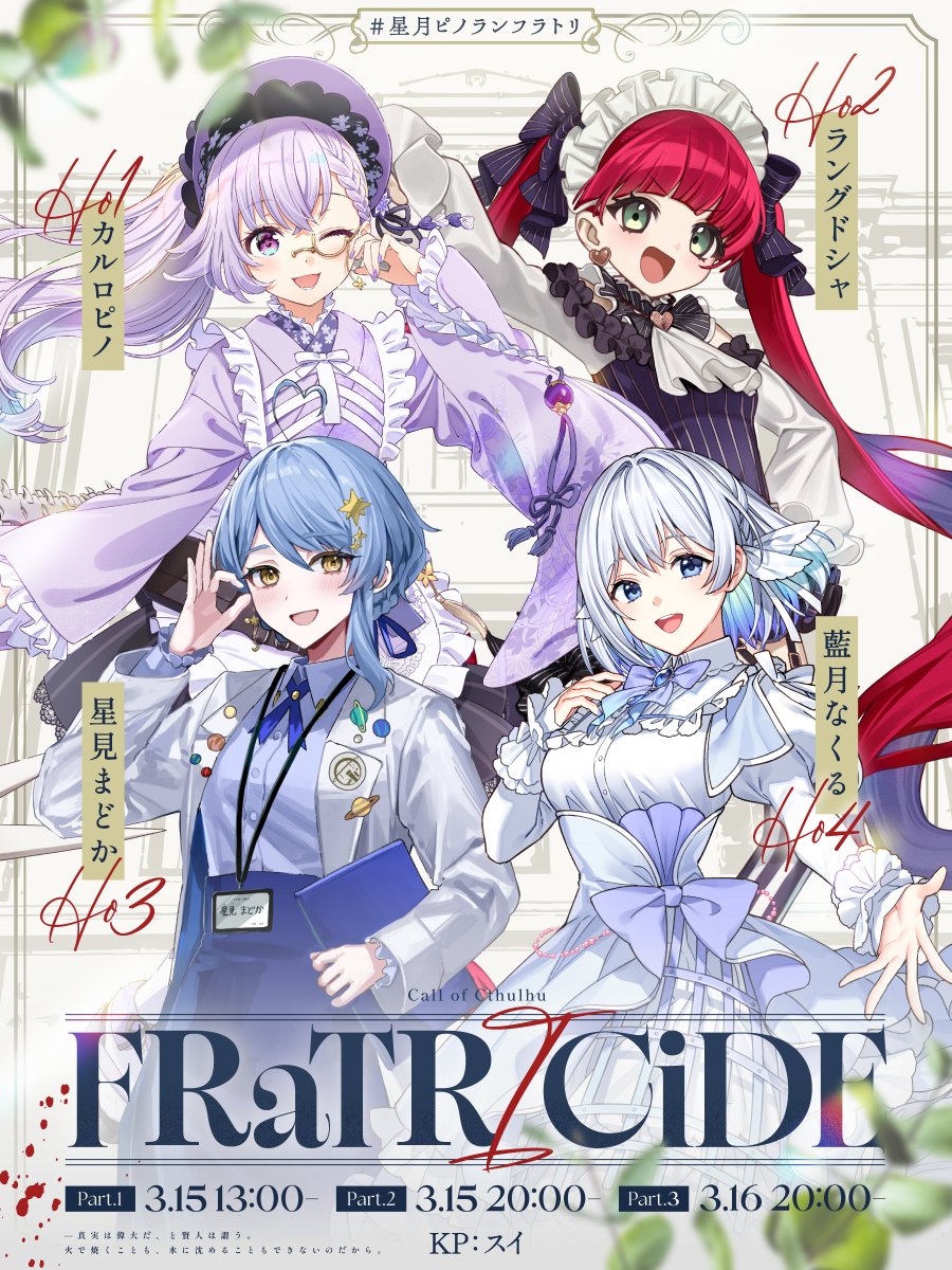 🎲配信告知🎲

——真実は偉大だ、と賢人は謂う。

CoCTRPG『FRaTRlCiDE』
⏰3月15日 13時/20時、16日 20時～
📽️Part1 youtube.com/live/Q07Ko8G8R…
#星月ピノランフラトリ

KP：スイ<a href="/moe_sui/">スイ</a>

PL：
カルロ・ピノ<a href="/carro_pino/">カルロ ピノ🐜</a>
ラングドシャ
星見まどか<a href="/Madoka_Hoshimi/">星見まどか🪐🔭惑星科学者VTuber</a>
藍月なくる<a href="/TRPGnakucha/">藍月なくる(TRPG)</a>