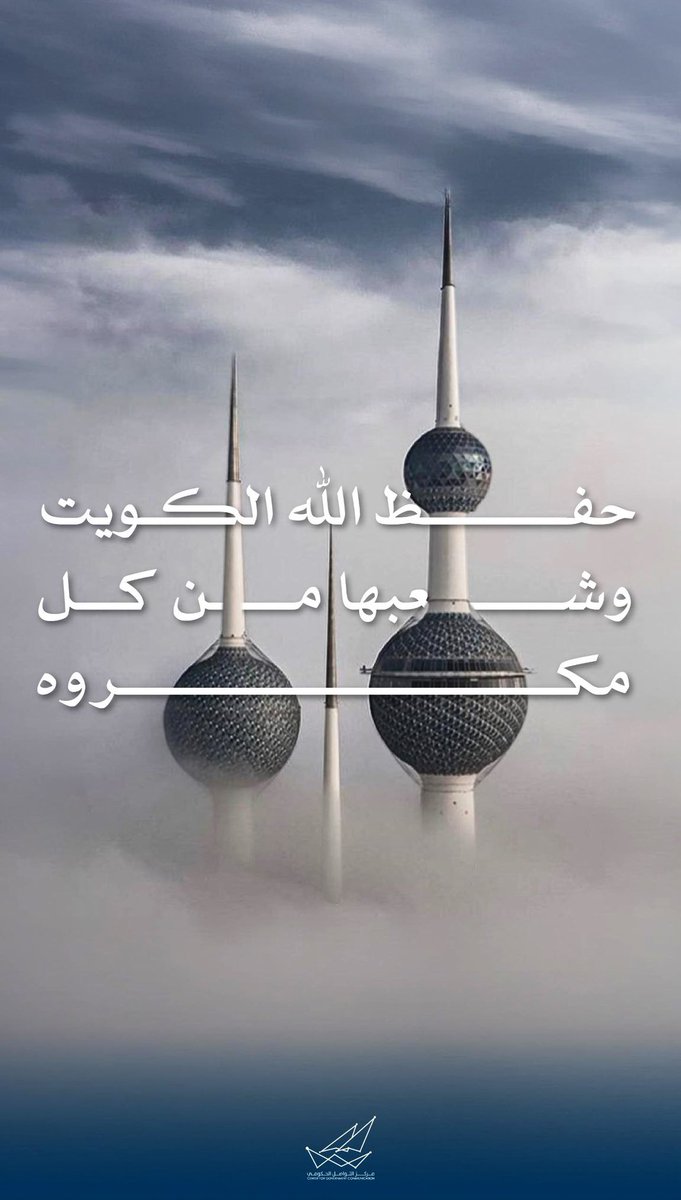 بفضل قيادتها الحكيمة وتماسك شعبنا، سنظل قادرين على التصدي لكل المحاولات التي تستهدف أمننا واستقرارنا. إن وحدة الصف الوطني تشكل الأساس لمواجهة التحديات والحفاظ على المكتسبات الوطنية.

#الكويت 🇰🇼