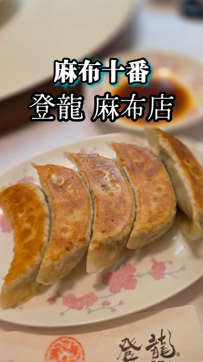 麻布十番 登龍 レビューしました。
タモリさんを始め、芸能人に人気の老舗高級中華です。
餃子2500円もします。おいしっ。
instagram.com/reel/DViuEXqEl…