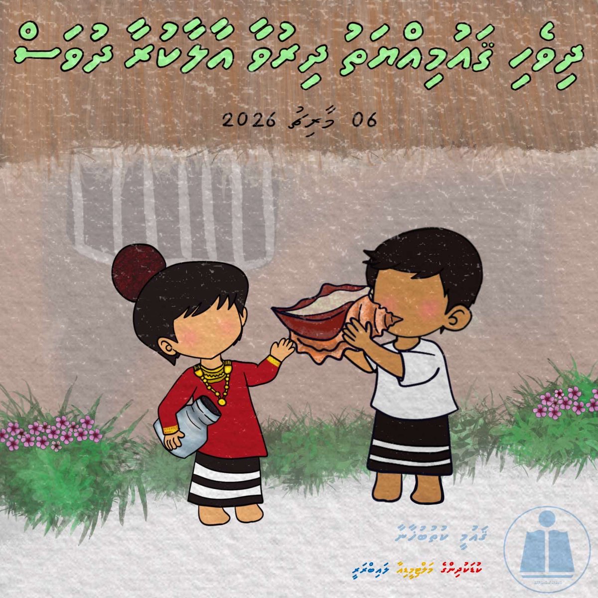 ދިވެހި ޤައުމިއްޔަތު ދިރުވާ އާލާކުރާ ދުަވަސް 🇲🇻

#NationalLibraryofMaldives
#ChildrensMultimediaLibrary
#ދިވެހިޤައުމިއްޔަތުދިރުވާއާލާކުރާދުަވަސް 
#ދިވެހިޤައުމިއްޔަތުދިރުވާއާލާކުރާދުަވަސް2026

❤️💛💙