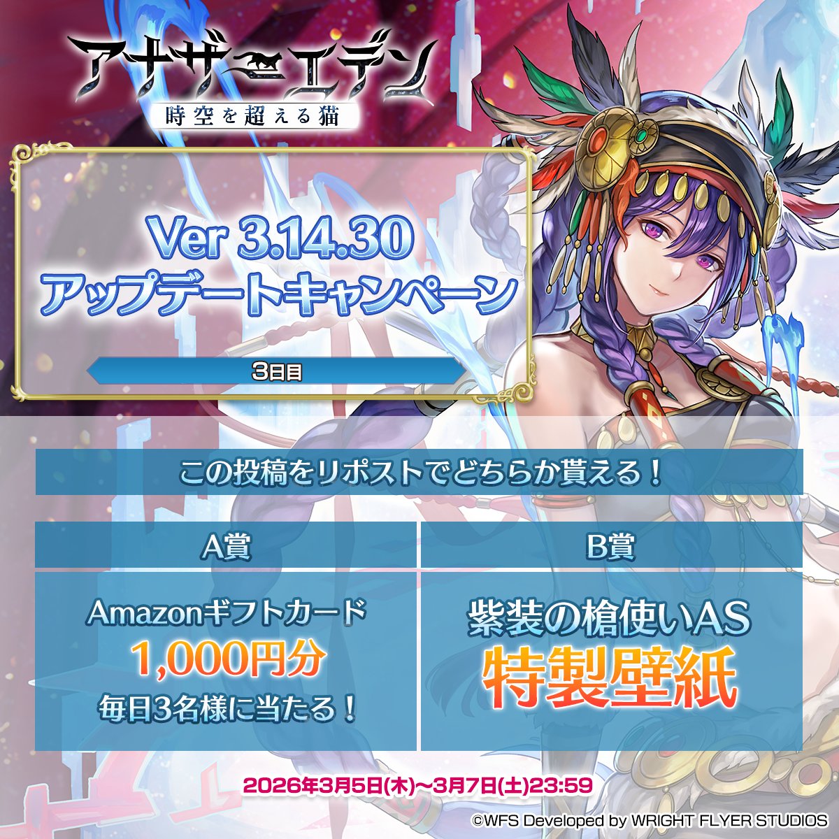 Ver 3.14.30アップデートキャンペーン【3日目】

毎日3名様にAmazonギフトカード1000円分！
B賞では特製壁紙！

応募方法
① <a href="/rpg_AE/">アナザーエデン 時空を超える猫</a> をフォロー
②この投稿をリポスト
③結果を確認！
present.social-camp.com/rpg_AE/5666105…
※応募要項は上記URLにてご確認ください

#アナザーエデン