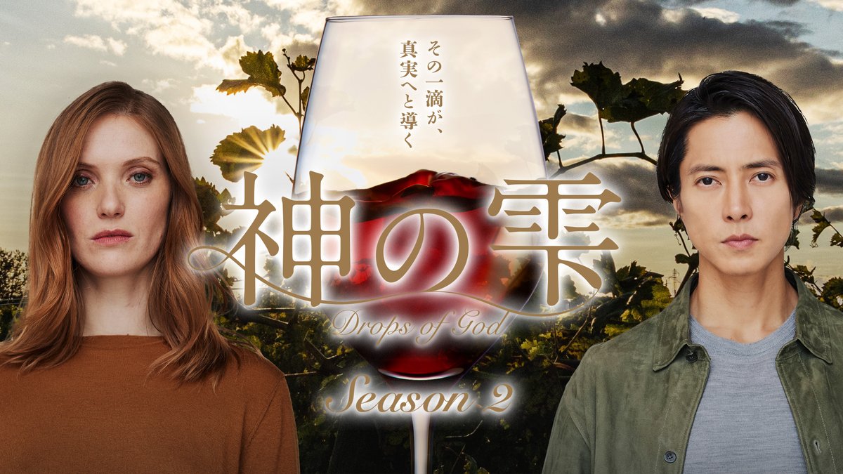 dropsofgodHulu's tweet photo. 最終回前に追いつくなら、今夜一気見！

迫る最終回を、
より多くのお友達と一緒に楽しみ、語り合えるように。

ぜひこの投稿を引用して、
あなたの言葉で物語の魅力をシェアしてください🍷

🍇「#神の雫/Drops of God」シーズン2
Huluにて国内独占配信中 https://t.co/Bn5h10HfcL