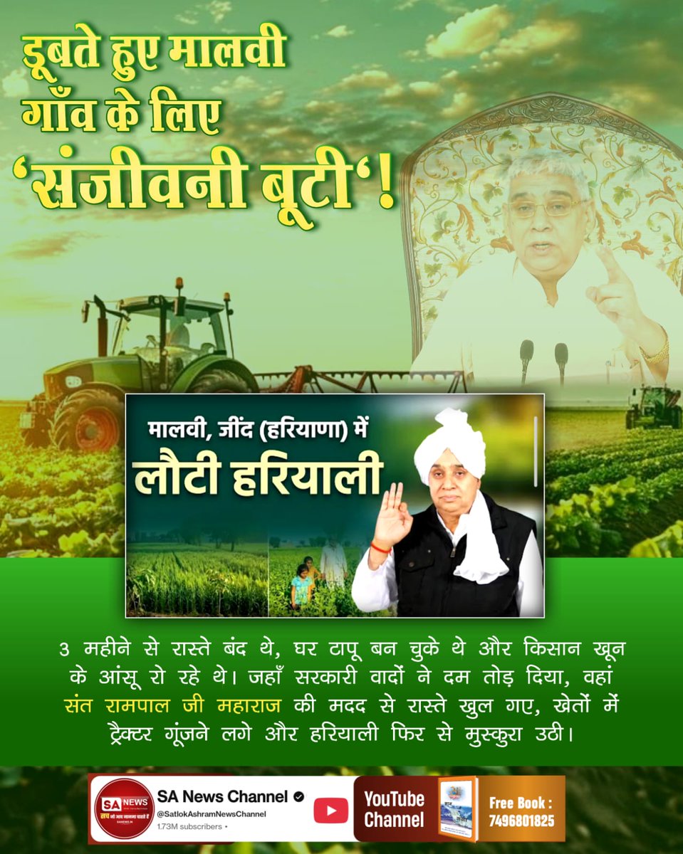 #किसान_मसीहा_संतरामपालजी

डूबते खेतों को मिली नई जिंदगी!
हिसार के खरड़ गाँव में जहां 10 फुट बाढ़ का पानी था, आज वहां गेहूं लहरा रही है। किसान बोले- "अगर संत रामपाल जी महाराज मदद न करते, तो हमारी फसल और जिंदगी दोनों बर्बाद हो जाती।

SA News Channel YT
