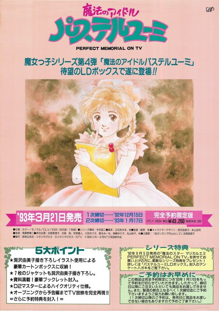 祝！TVアニメ『魔法のアイドルパステルユーミ』放送開始記念日（1986年