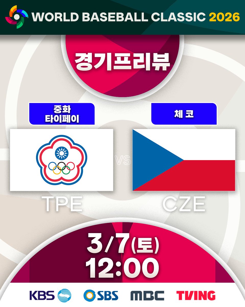 2026 월드베이스볼클래식 경기 프리뷰 이미지