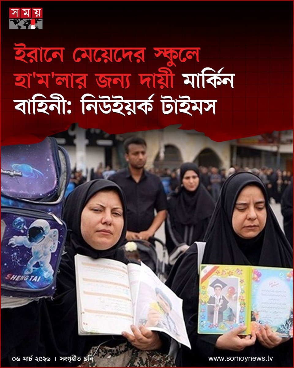 somoytv's tweet image. ইরানের দক্ষিণাঞ্চলে মিনাবে মেয়েদের একটি স্কুলে যে হামলার ঘটনা ঘটেছিল, সেটা মূলত চালিয়েছিল যুক্তরাষ্ট্র। মার্কিন সংবাদমাধ্যম নিউইয়র্ক টাইমসের এক প্রতিবেদনে এ তথ্য উঠে এসেছে

বিস্তারিত : somoynews.tv/news/2026-03-0…

#IranNews #GlobalPolitics #NewYorkTimes #somoytv