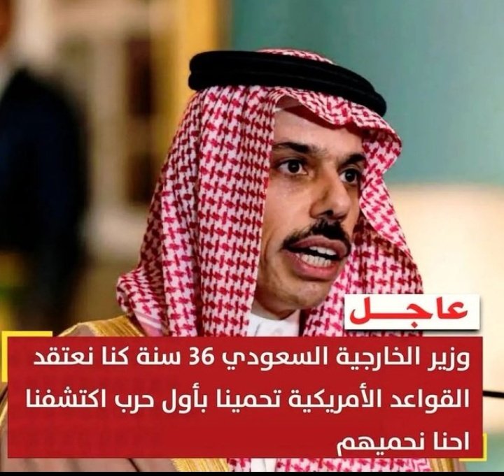 سعودی  وزیر خارجہ :"ہم 36 سال تک اس عقیدے پر قائم رہے کہ امریکی اڈے ہماری حفاظت کرتے ہیں،
لیکن پہلی جنگ میں ہم نے جان لیا کہ درحقیقت ہم ان کی حفاظت کر رہے تھے۔"