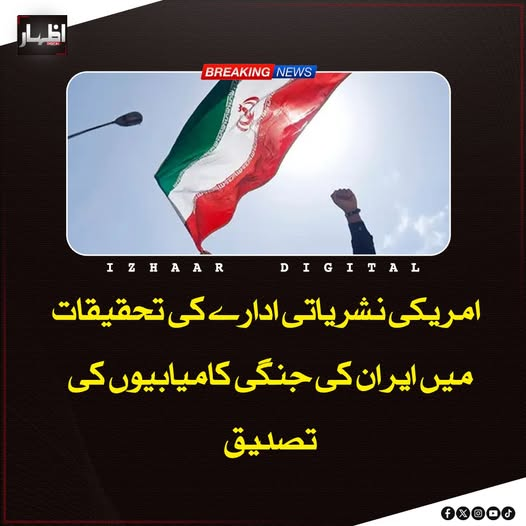 Izhaardigital's tweet image. امریکی نشریاتی ادارے سی این این کی تحقیقات میں ایران کی ج ن گ ی کامیابیوں کی تصدیق ہوئی ہے۔ رپورٹ کے مطابق ایران نے ج ن گ کے آغاز میں اردن، متحدہ عرب امارات اور قطر میں جدید دفاعی اور جاسوسی نظام کو نشانہ بنا کر ائیر ڈیفنس کی صلاحیت کمزور کی۔ 
#IranMilitarySuccess #CNNReport