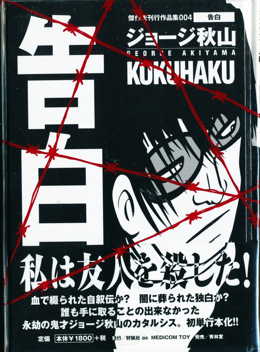 ジョージ秋山も私を構成する漫画の一つ