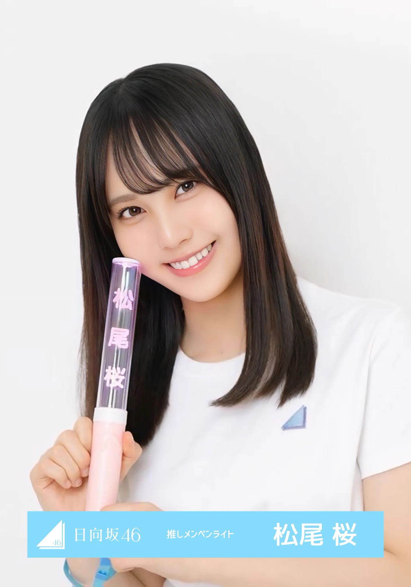 日向坂46 ペンライト 松尾桜 やっちゃん on X: 