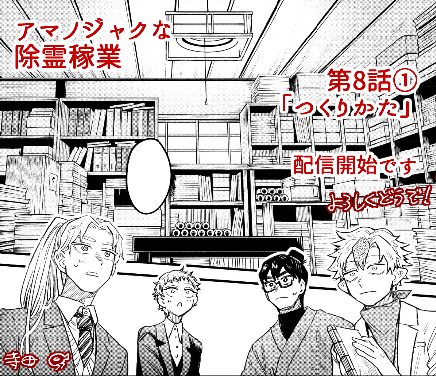 アマノジャクな除霊稼業
第8話「つくりかた」(前編)
配信開始しました。
もくもく…
https://t.co/ZdIXQ3Hit8
どうぞよしなに!
