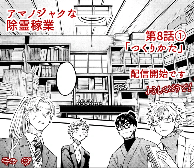 アマノジャクな除霊稼業
第8話「つくりかた」(前編)
配信開始しました。

もくもく…
https://t.co/ZdIXQ3Hit8

どうぞよしなに! 