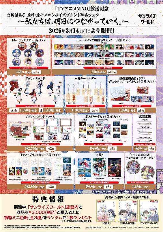 ◤『TVアニメMAO』放送記念🐈‍⬛◢
📢3月14日(土) ～サンライズワールド全店舗にて開催！🎉
「高橋留美子 原作・原案 × サンライズブランド作品フェア」商品情報公開！ 

3月14日(土) ～サンライズワールド全店舗にて開催！🎉