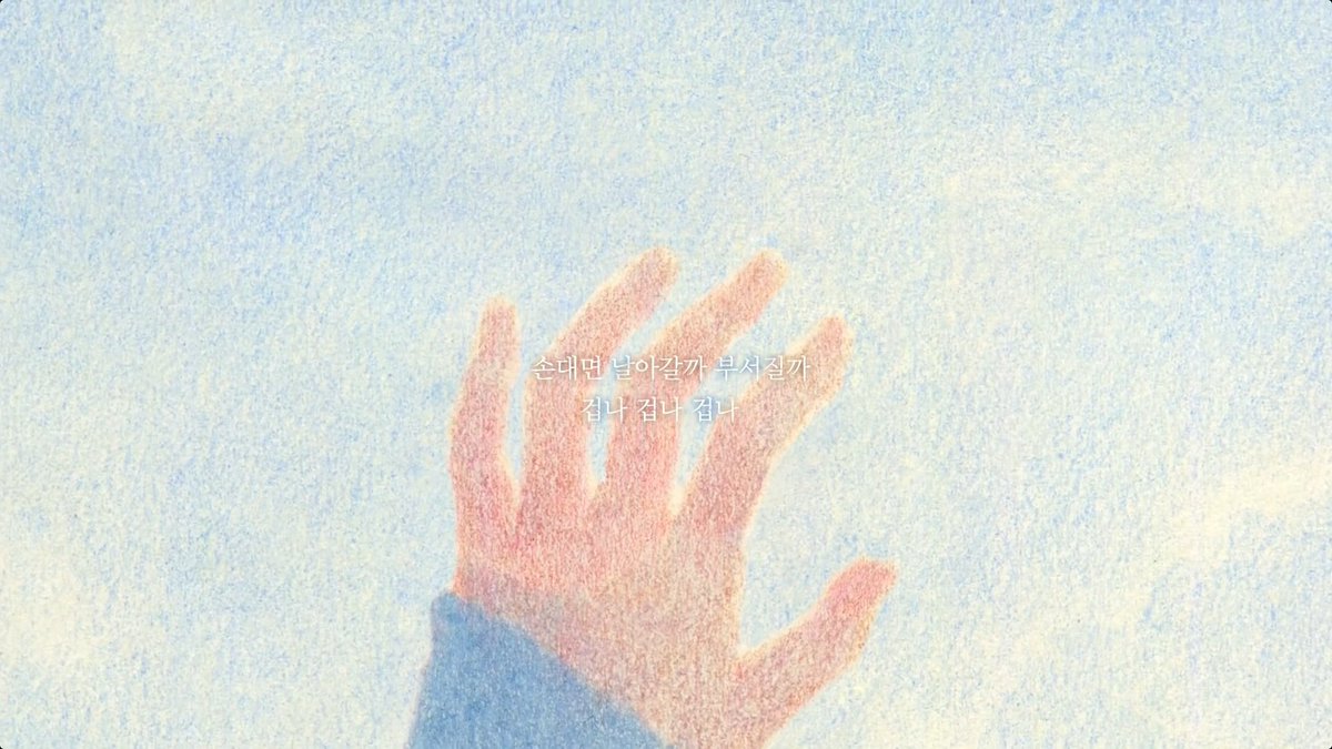 like_a_tinydust's tweet photo. it seems to be maintained in the graphic lyrics book for butterfly. 
(the ss are from the video for the same book on bangtan tv)

손 대면 날아갈까 부서질까
If I touch you, that you might fly away, that you might be shattered,
겁나 겁나 겁나
I’m scared scared scared
- butterfly https://t.co/ssglzlHAjP