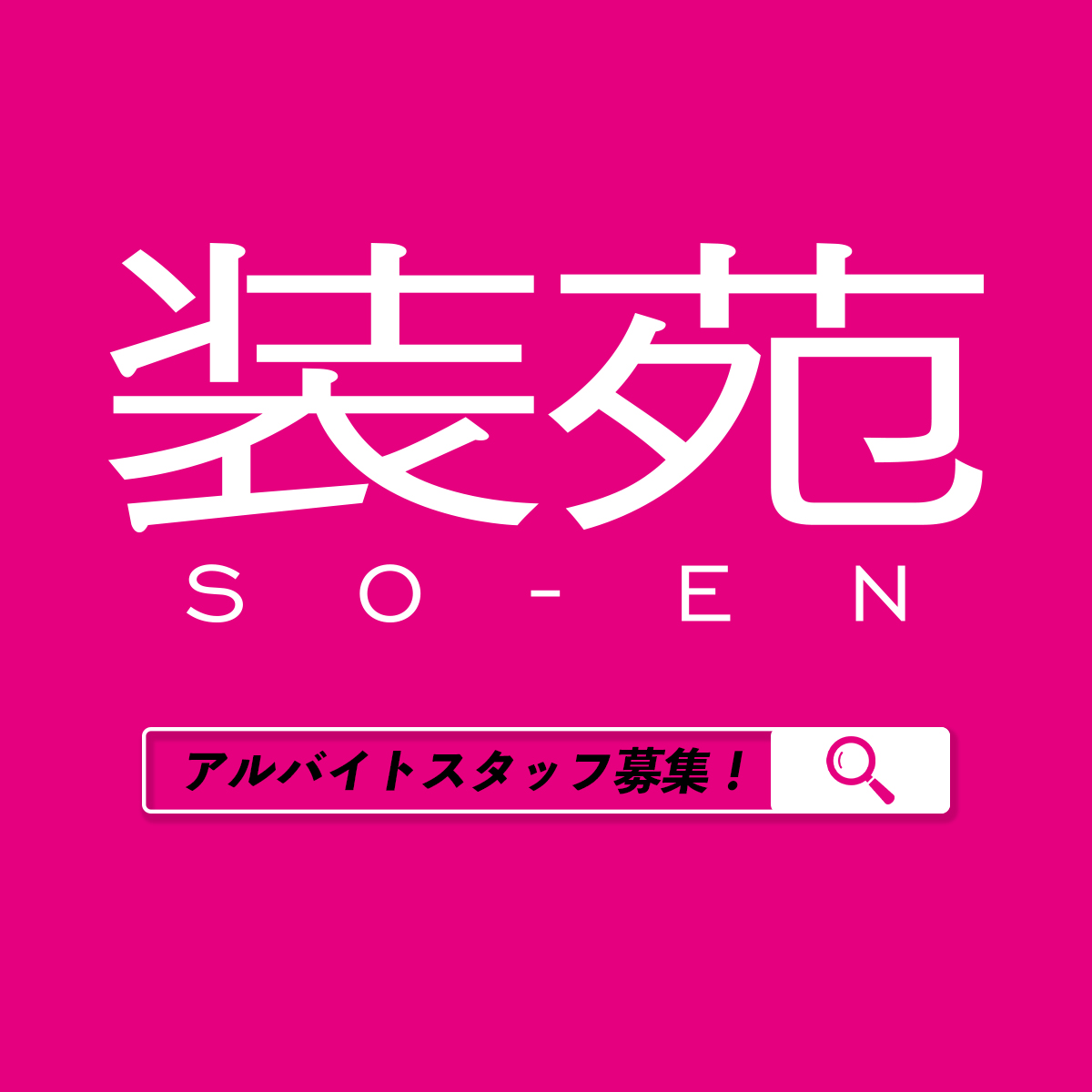 【急募】『#装苑』編集スタッフ募集！

雑誌『装苑』や「装苑ONLINE」の制作に携わってみませんか？
ファッション、音楽、アートが好きで、編集の仕事に興味がある方を大募集！

採用者が決定次第、募集終了となります。
詳細・ご応募はこちらから🔻
soen.tokyo/fashion/news/s…