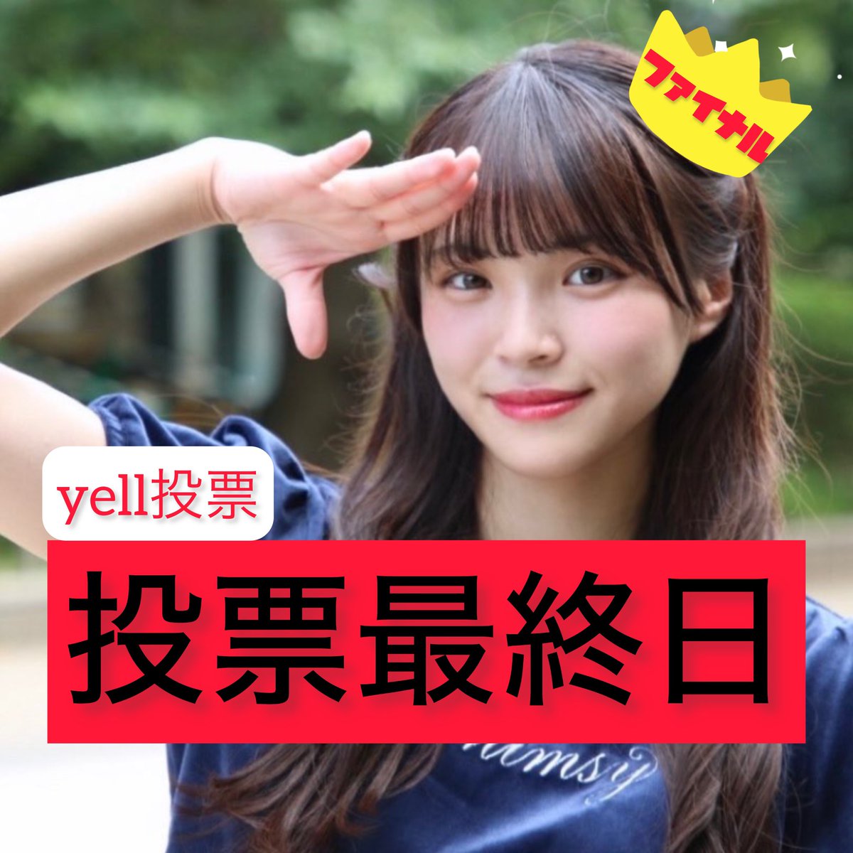 miura_reika's tweet photo. 【CampusAward ファイナル投票期間】
全国大学生ミスコンイベント、投票最終日！！！！

今日が本当に最後！！みんなの力貸してください！！！
配信見てない方でもすぐできます！！！！！

⭐️1人1日1票
⭐️リンクから簡単に出来ます！
⭐️無料！！無料です！

投票はこちらから！！
https://t.co/00WtC3ATnq