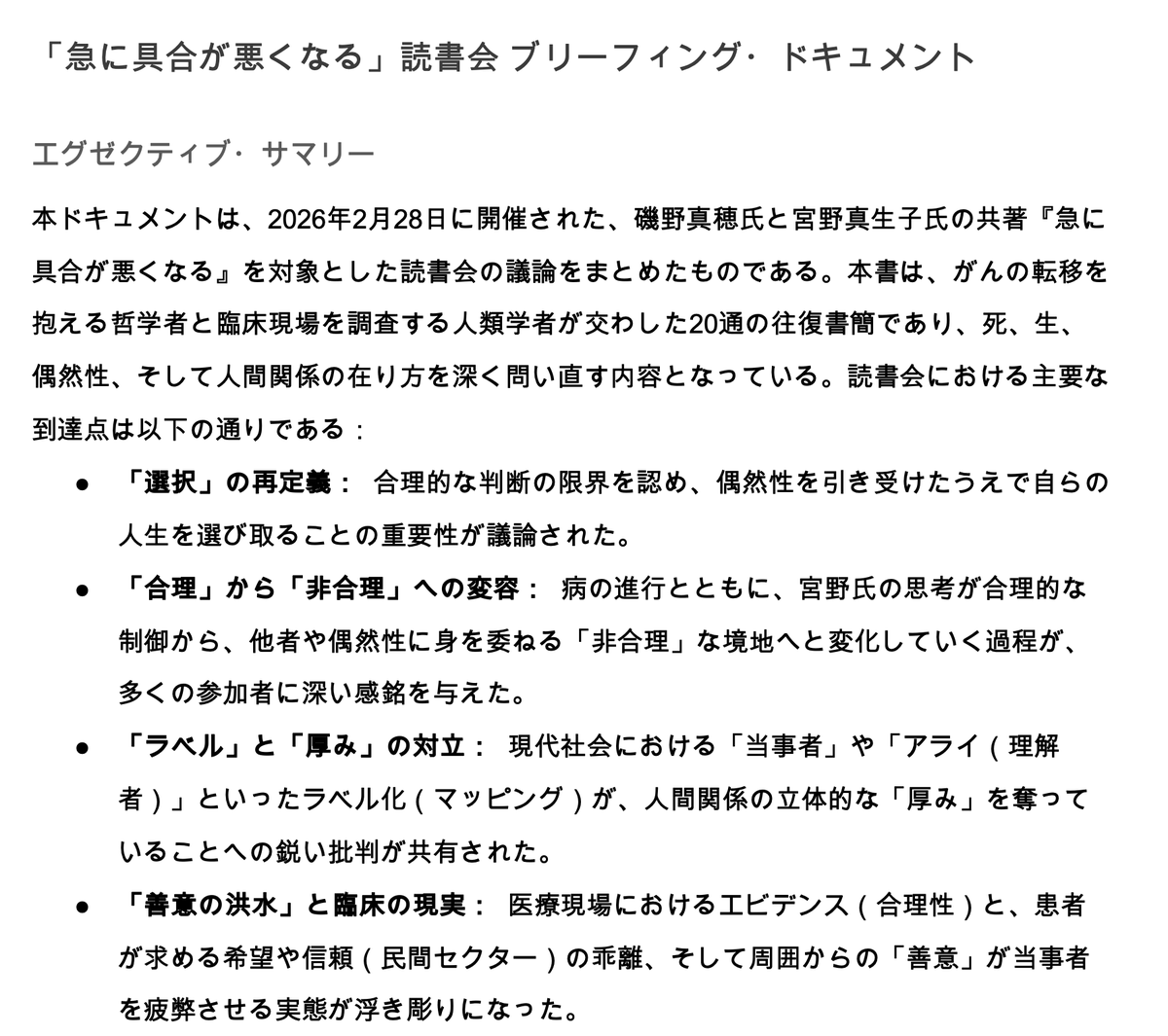 Reading_gays's tweet photo. 2月28日は宮野真生子・磯野真穂「急に具合が悪くなる」（2019年出版→26年映画化）。死期が急激に迫る哲学者と、医療人類学者との往復書簡の本書では、死という絶対的な不条理を前に、人間がどのように「合理性」の鎧を脱ぎ捨て、偶然に満ちた世界と和解していくのかが描かれます。要約難易度S。 https://t.co/Ontz2lSJWB