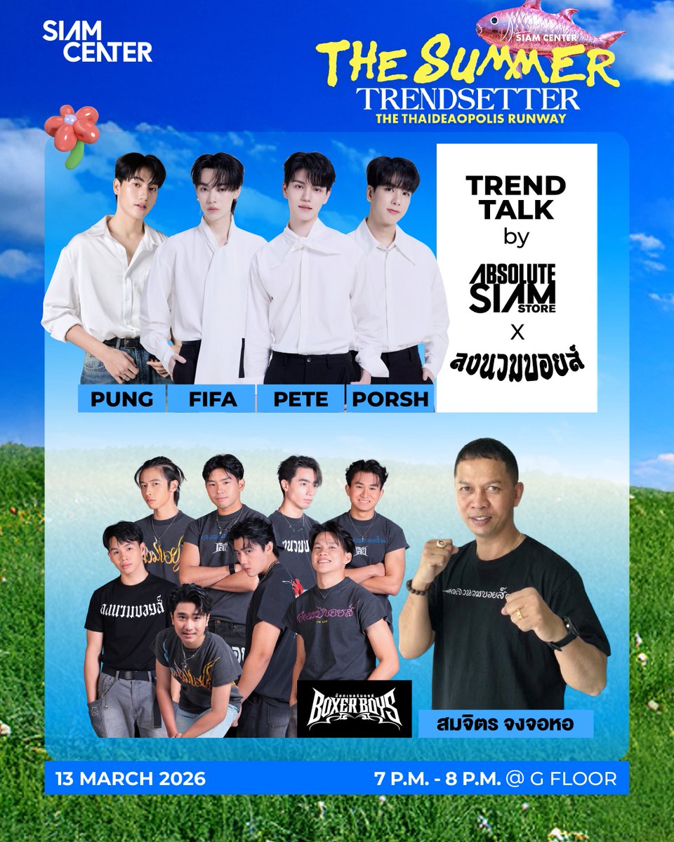 siam_center's tweet photo. ☀️“SIAM CENTER THE SUMMER TRENDSETTER : The THAIdeaopolis Runway”☀️

🗓 วันที่ 13 มีนาคม 2569 | 📍 Atrium 1 ชั้น G สยามเซ็นเตอร์

🥊19:00 - 20:00 : Active ขั้นสุด! เมื่อรันเวย์กลายเป็นสังเวียนมวยไทยที่ Fashhh ที่สุดในซีซั่น 

✨🥊 “Absolute Siam Store x LONGNUAMBOYZ” เผยโฉมคอลเลกชันพิเศษ “Unfinished Round” การรวมตัวครั้งสำคัญที่นำศักดาอัตลักษณ์ไทยเตรียมส่งออกสู่สายตาชาวโลกที่งาน Tokyo Thai Festival ณ ประเทศญี่ปุ่น นำทัพความเดือดโดย PUNG-FIFA-PETE-PORSH จาก DOMUNDI และนักชกเหรียญทองโอลิมปิกส์ระดับตำนาน สมจิตร จงจอหอ พร้อมด้วยนักชกรุ่นใหม่ไฟแรงอย่าง BOXER BOYS

☀️ทุกพื้นที่สยามเซ็นเตอร์ต้องสั่นสะเทือนไปด้วยความฮอต เพราะซัมเมอร์นี้นอกจากกิจกรรมอัดแน่นแล้ว ยังมีซัมเมอร์คอลเลคชั่นจากแบรนด์ต่างๆรวมถึงโปรโมชั่นแรงทะลุปรอทให้ได้ช็อปแบบ non-stop ตลอดทั้งเดือน ที่สยามเซ็นเตอร์ 

ดูรายละเอียดกิจกรรมเพิ่มเติม (For more information) : https://t.co/MCZ55Krga7

#SiamCenterSummer2026 #SiamCenter #TheIdeaopolis #TheTHAIdeaopolis #BeTheFirst #DMDBoys #pungphirunwat #Fifa_th #Pete_nvich #porschepochi #boxerboys_wp
@pung_phirunwat @Fifa_thanut @pete_nvich @PorschePochi @DomundiTV