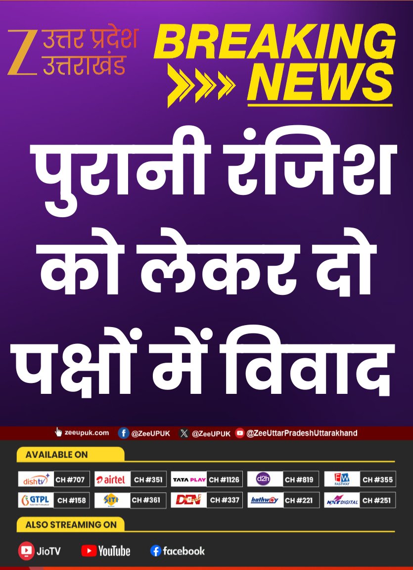 ZEEUPUK's tweet photo. #BreakingNews
▶️बदायूं में पुरानी रंजिश को लेकर दो पक्षों में विवाद
▶️दोनों पक्षों के बीच जमकर चले लाठी डंडे
▶️आधा दर्जन लोग हुए गंभीर रूप से घायल
▶️घायलों में दो की हालत गंभीर
#BadaunNews #VillageClash #OldRivalry #UPNews #ZeeUPUK https://t.co/laKgUZElQt