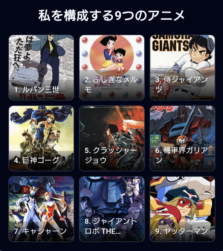 Fudambald's tweet photo. #私を構成する9つのアニメ

1. ルパン三世
2. ふしぎなメルモ
3. 侍ジャイアンツ
4. 巨神ゴーグ
5. クラッシャージョウ
6. 機甲界ガリアン
7. キャシャーン
8. ジャイアントロボ THE ANIMATION 地球が静止する日
9. ヤッターマン

歳がバレますなｗ
https://t.co/0Yydlridpv https://t.co/NR0Qssp6Ud
