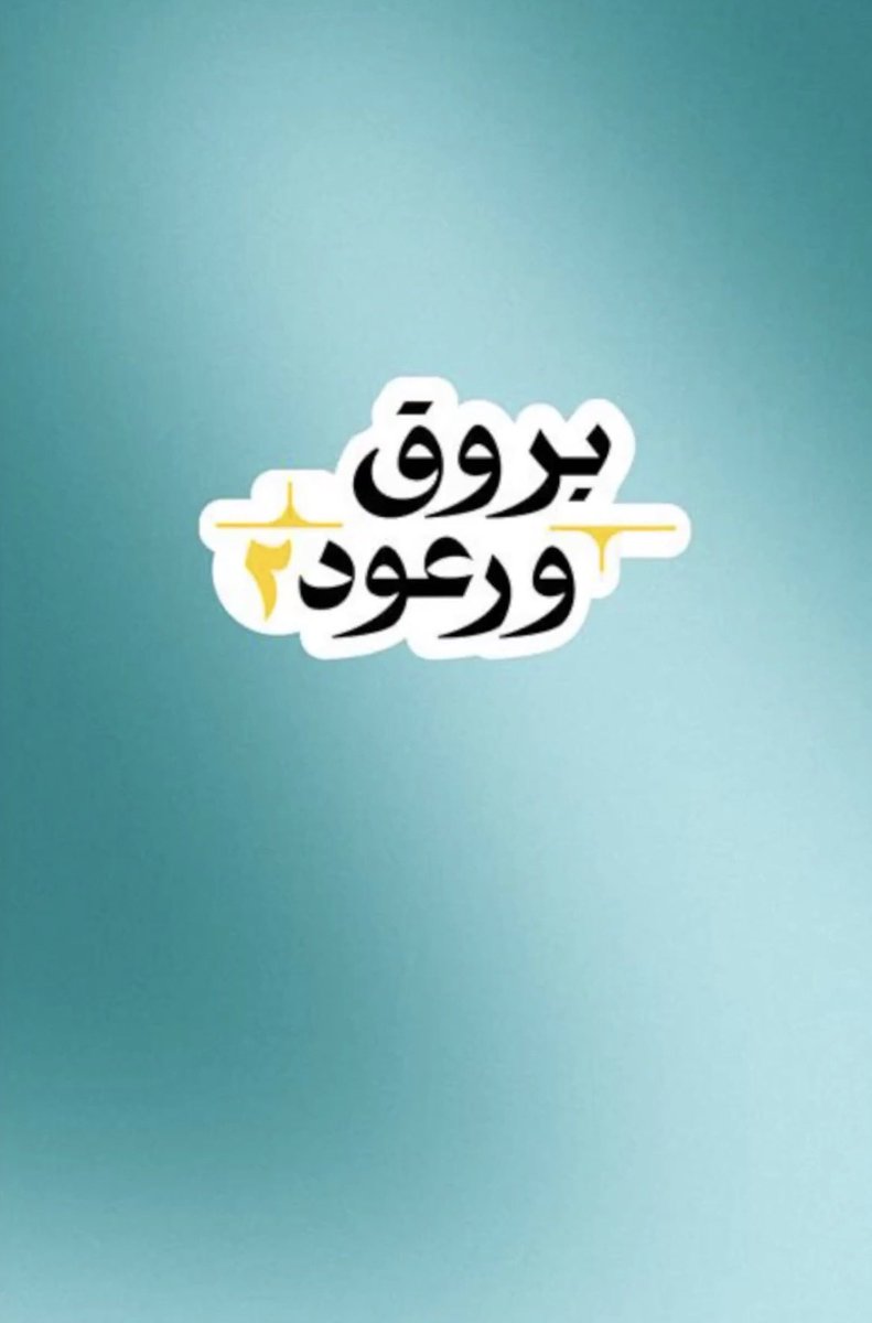 Naaano1420's tweet photo. @barq ابفوزززززززززز مافزت ولا مره من بدايه رمضان وانا اشارك يوميا

. https://t.co/07kjppvSJz