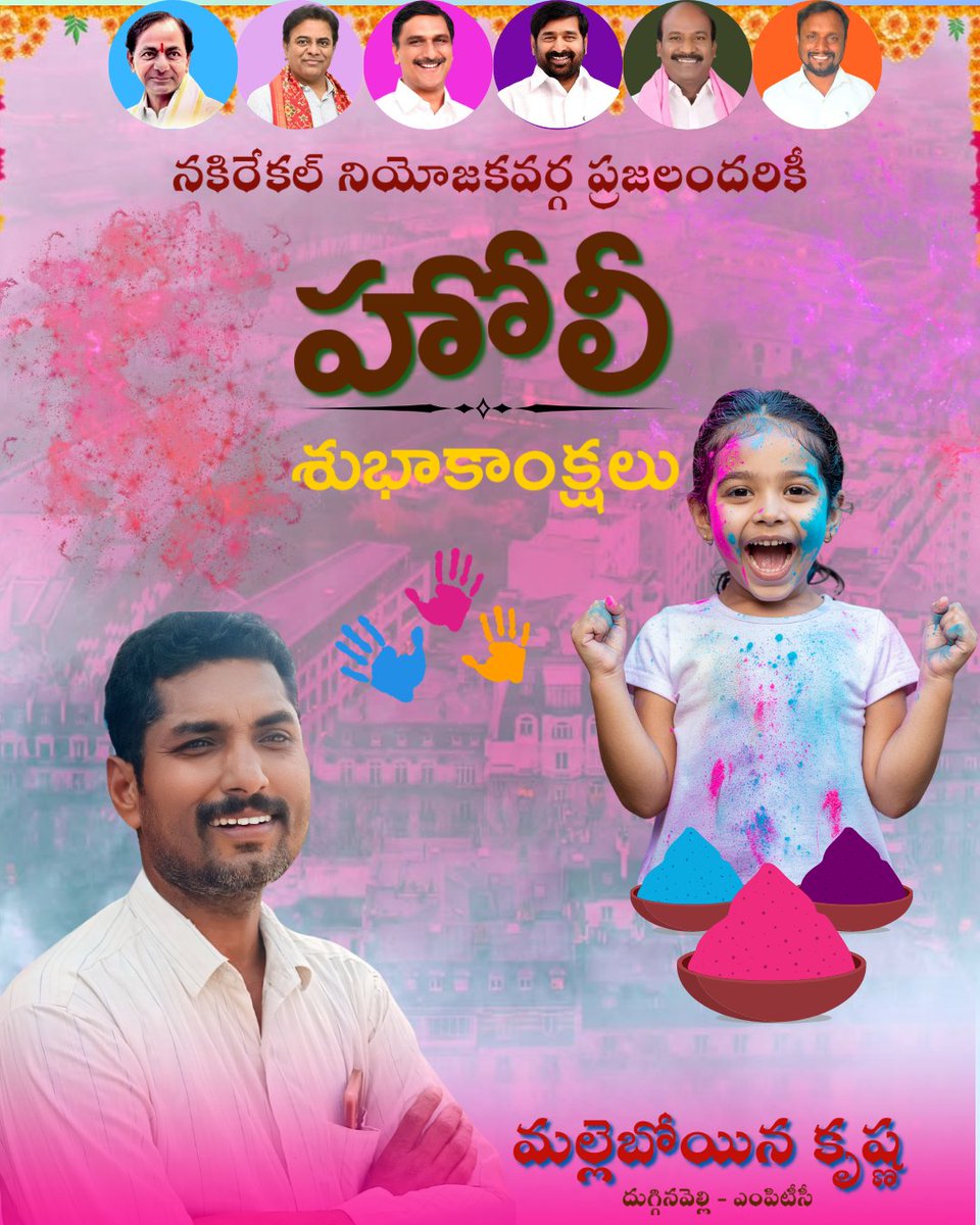 brskrishnanna's tweet photo. "ప్రతి హోలీ పండుగ ఒక కొత్త ఆశను తెస్తుంది, ఈ హోలీ మీ జీవితంలో కొత్త శక్తిని, ఆనందాలను, కొత్త విజయాన్ని తీసుకురావాలని కోరుకుంటూ హోలీ పండగ సందర్భంగా ప్రత్యేక శుభాకాంక్షలు."  
  మీ..
*మల్లెబోయిన కృష్ణ 
దుగ్గినవెల్లి - ఎంపిటీసీ, 
నల్లగొండ జిల్లా టిఆర్ఎస్ నాయకులు* https://t.co/0txyJ4DqoK