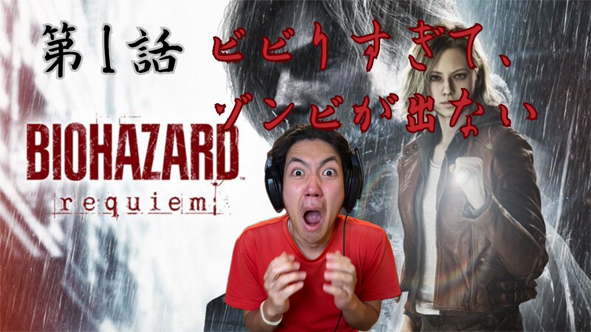 KiriP_mori's tweet photo. 初めてのYouTubeを投稿致します。
「バイオハザード　レクイエム」
第一話ビビりすぎてゾンビが出ない

でございます。楽しめるようにじっくり作りました。ぜひこれをみて、気に入りましたら舞台にお越しください。
https://t.co/YoIGiv7620 https://t.co/qMmr1nE8p9