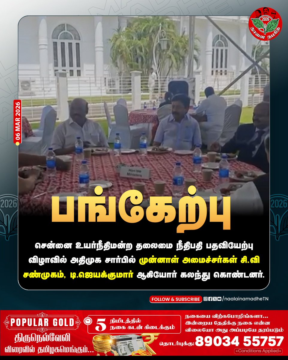 NaalaiNamadheTN's tweet photo. பங்கேற்பு
சென்னை உயர்நீதிமன்ற தலைமை நீதிபதி பதவியேற்பு விழாவில் அதிமுக சார்பில் முன்னாள் அமைச்சர்கள் சி.வி சண்முகம், டி.ஜெயக்குமார் ஆகியோர் கலந்து கொண்டனர்.
#governer #chennai #RNRavi #jeyakumar #cveeshanmugam #AIADMKForTN
@CVShanmugamofl
@djayakumaroffcl https://t.co/WmV3opzmgk